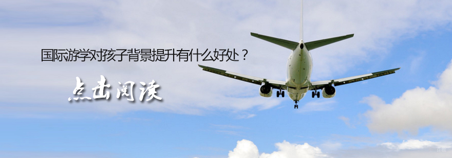 国际游学营哪家好