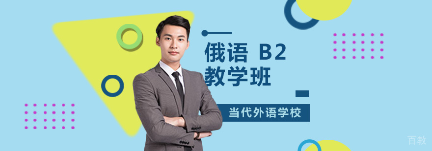 俄语B2教学班