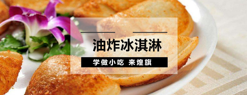 油炸冰淇淋培训课程