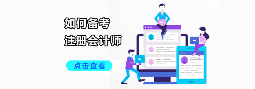如何备考注册会计师
