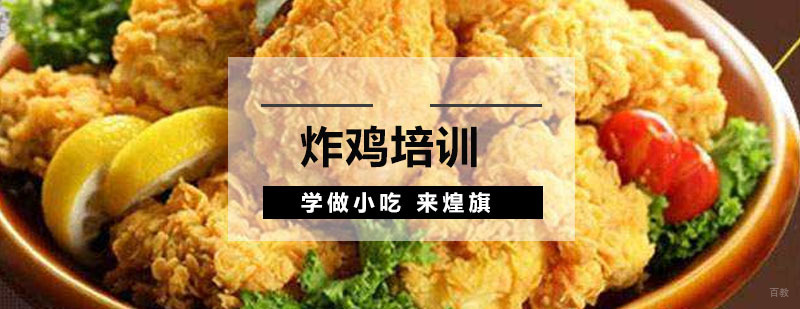广州炸鸡培训课程