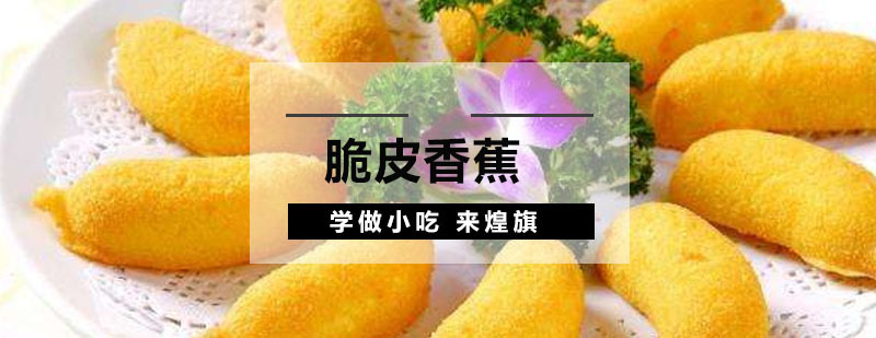 脆皮香蕉培训课程