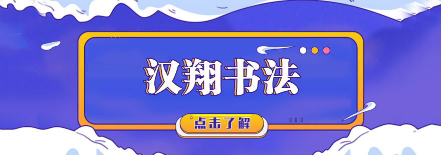 汉翔书法教育
