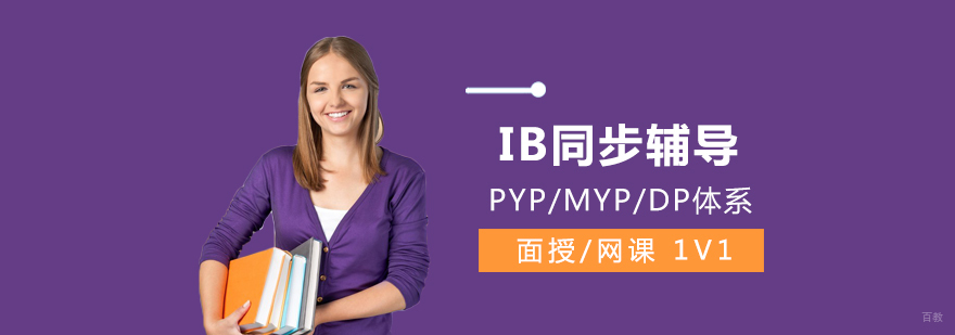 IB课程体系辅导
