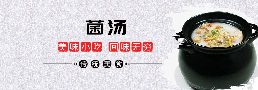 青岛哪有菌汤技术培训,青岛哪里有学习菌汤技术
