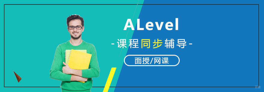 ALevel课程辅导场景