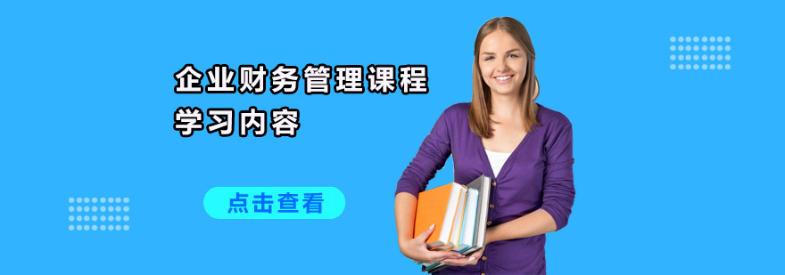 重慶企業(yè)財(cái)務(wù)管理課程學(xué)習(xí)內(nèi)容