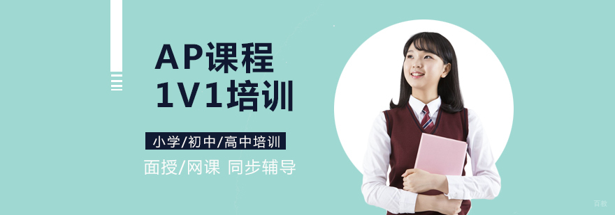 AP课程个性化辅导