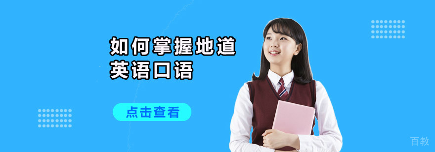 成都如何掌握地道英语口语