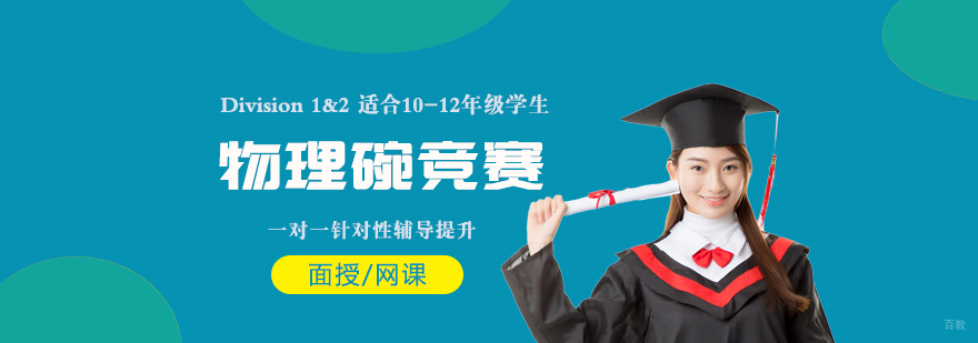 物理碗竞赛辅导课程