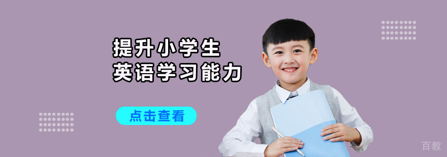 成都提升小学生英语学习能力