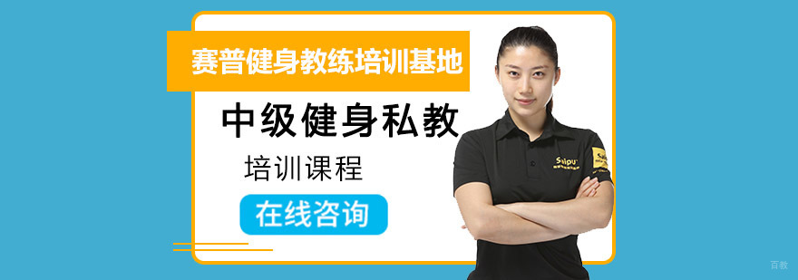 重庆中级健身私教培训课程-中级健身私教培训-赛普健身培训基地 重庆中级健身私教培训课程
