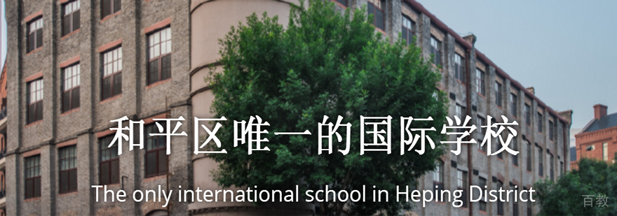 美式全日制寄宿国际学校