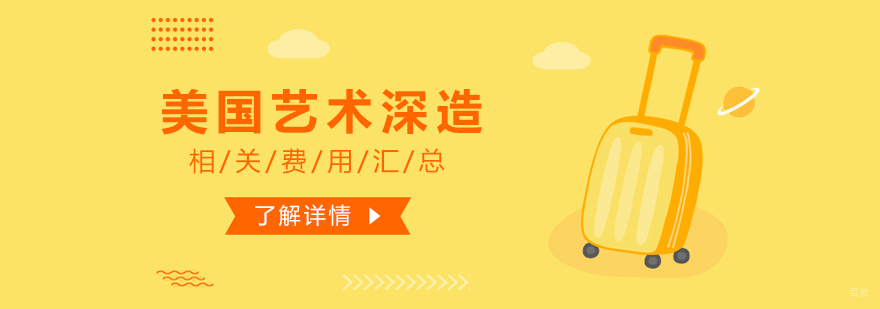 美国艺术留学费用汇总-艺术留学需要多少钱