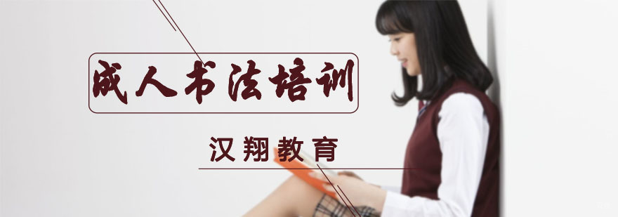 成人书法培训