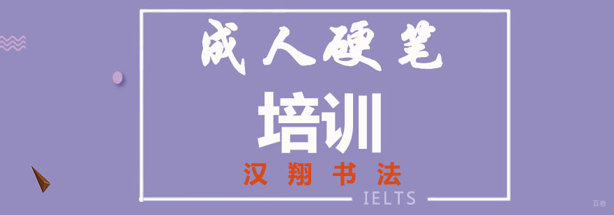 杭州成人硬笔培训