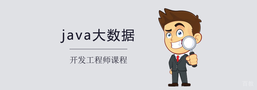 Java大数据工程师实训