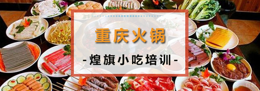 广州重庆火锅培训课程