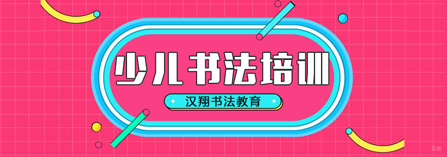 杭州少儿书法培训