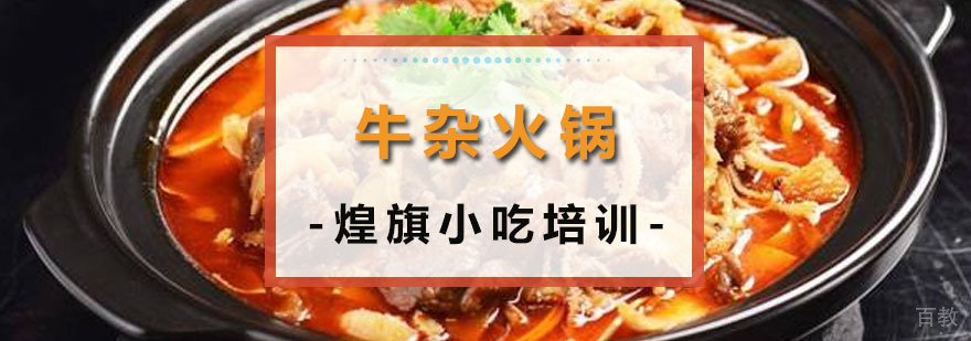 牛杂火锅培训课程 广州