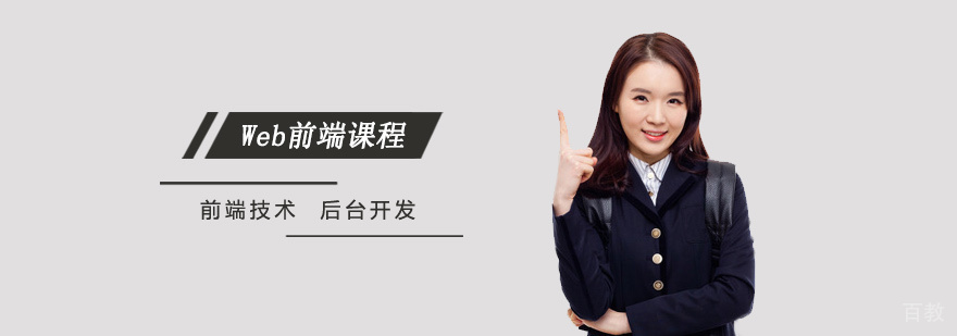 Web前端课程