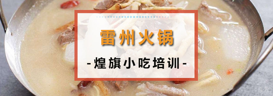 广州雷州火锅培训课程