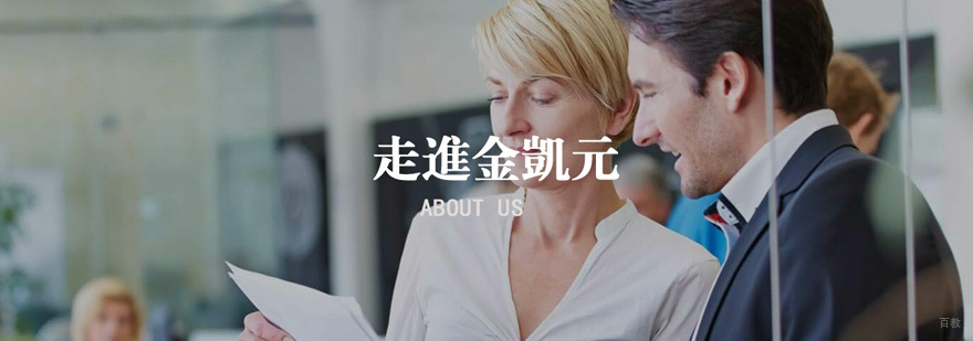 金凯元理财教育简介