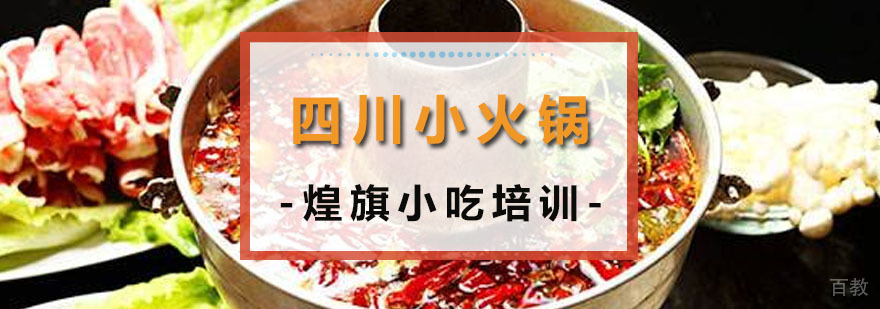 四川小火锅培训课程