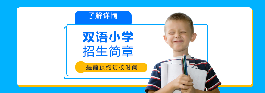 上海新纪元双语学校小学部招生简章
