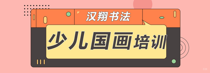 少儿国画培训