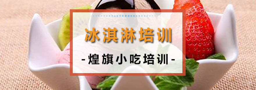 冰淇淋培训课程