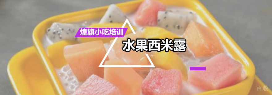水果西米露培训课程
