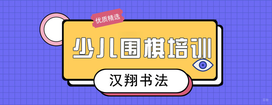 少儿围棋培训