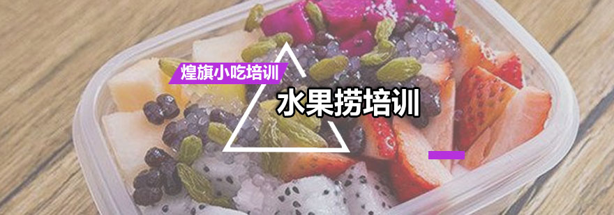 广州水果捞培训课程