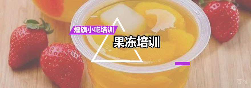 果冻培训课程