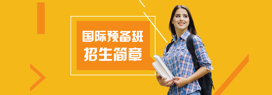 上海新纪元双语学校国际课程预备班招生简章