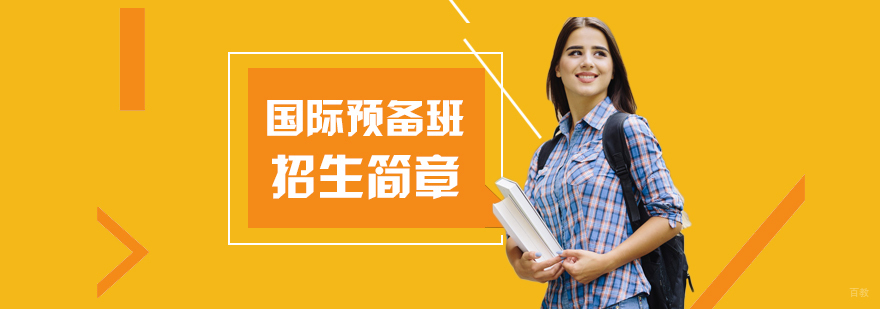 国际课程预备班教学环境