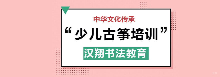 少儿古筝培训