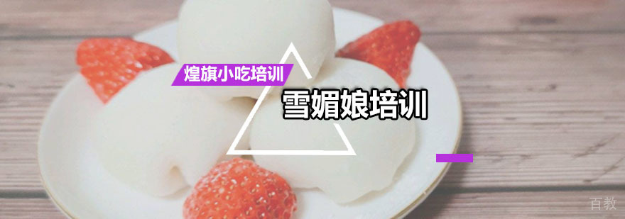 雪媚娘培训课程