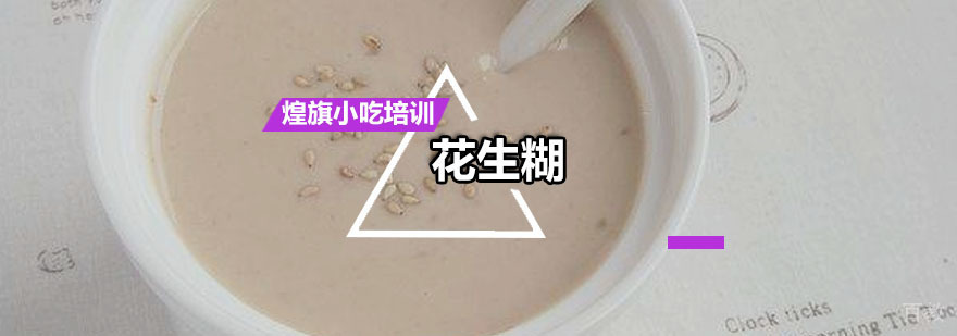 广州花生糊培训课程 花生糊培训课程