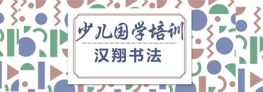 少儿国学培训