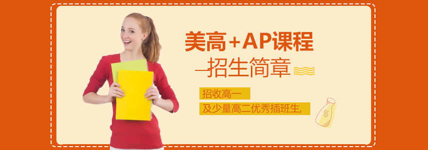上海新纪元双语学校国际高中部美高课程+AP招生简章