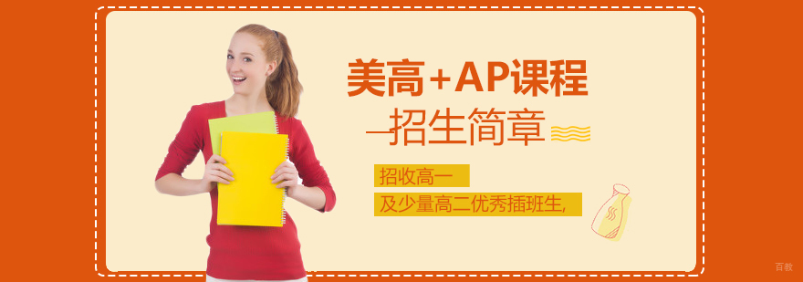 美高AP课程合作办学