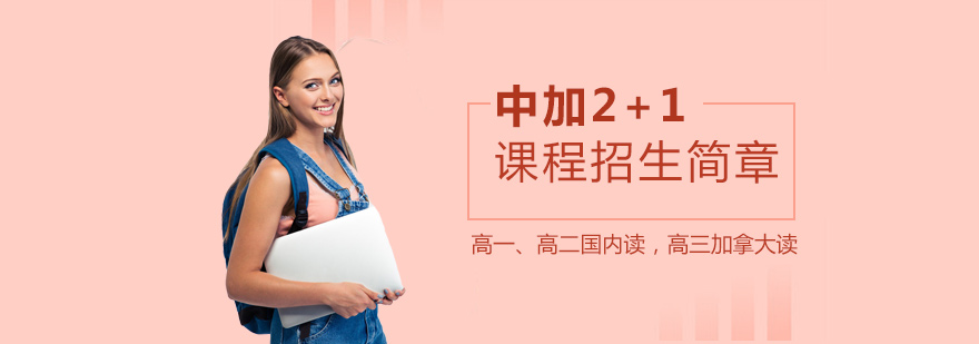 上海新纪元双语学校国际高中部加拿大2+1项目招生简章
