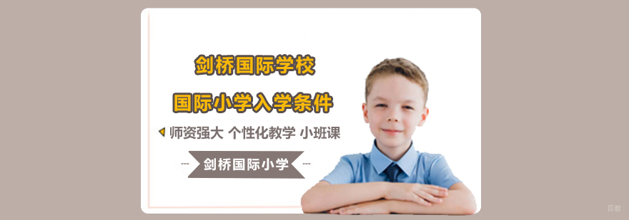 北京剑桥国际小学地址,北京剑桥国际小学怎么样,北京剑桥国际小学学费
