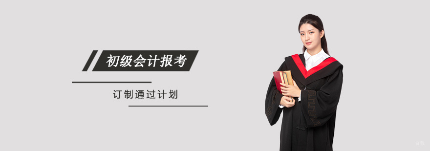  初级会计报考课程