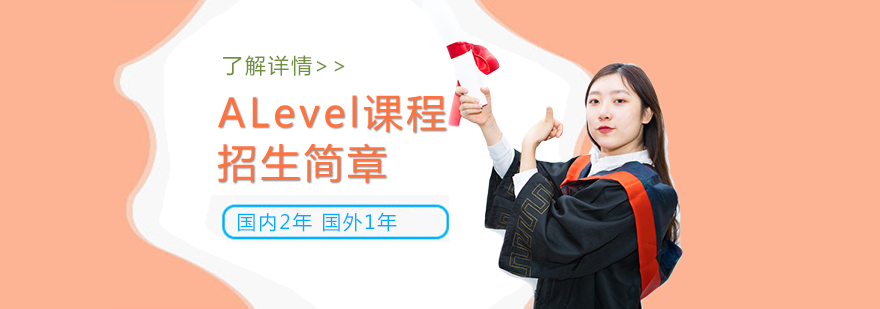 上海新紀元雙語學校國際高中部ALevel課程招生簡章