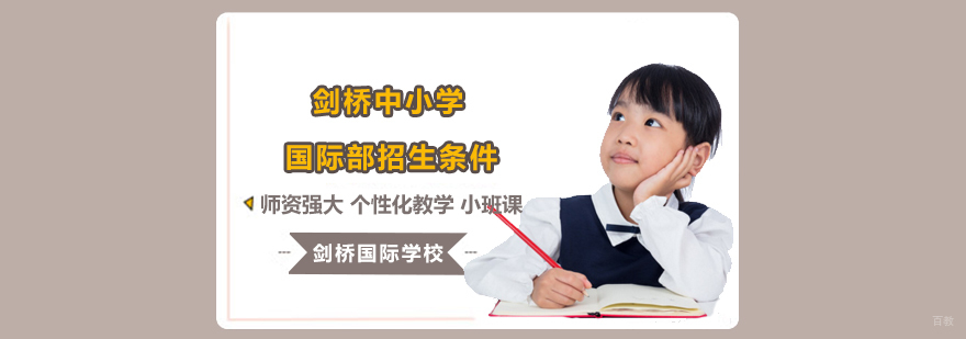 北京剑桥国际学校小学部,北京剑桥国际学校燕郊,北京剑桥中学国际学校高中部