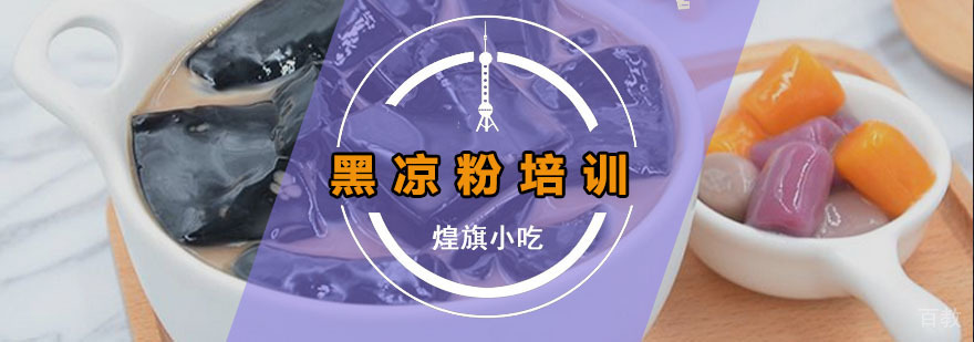 黑凉粉培训课程