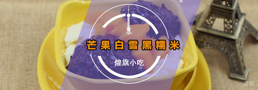 芒果白雪黑糯米培训课程